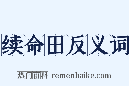 续命田反义词是什么意思的图片